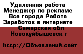 Удаленная работа - Менеджер по рекламе - Все города Работа » Заработок в интернете   . Самарская обл.,Новокуйбышевск г.